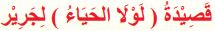 قصيدة (لولا الحياء) لجرير